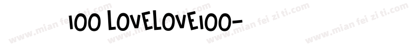 爱就一个字100 lovelove100字体转换